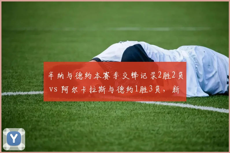 辛纳与德约本赛季交锋记录2胜2负 vs 阿尔卡拉斯与德约1胜3负，新生代挑战老将成果
