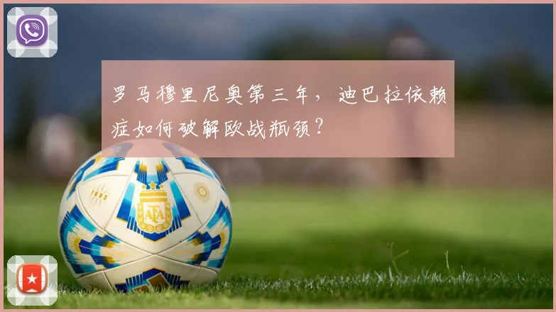 罗马穆里尼奥第三年，迪巴拉依赖症如何破解欧战瓶颈？